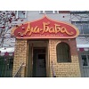Ресторан «Али-Баба»